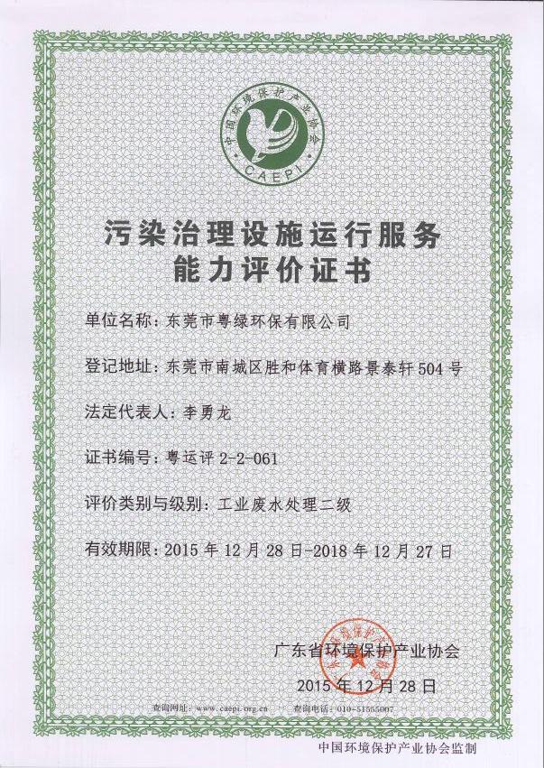 污染治理設(shè)施運(yùn)行服務(wù)能力評價證書